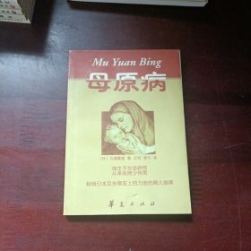 母原病
