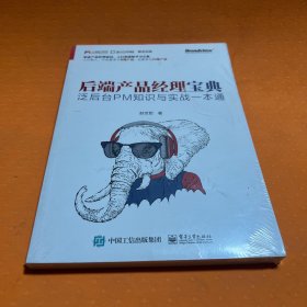 后端产品经理宝典——泛后台PM知识与实战一本通