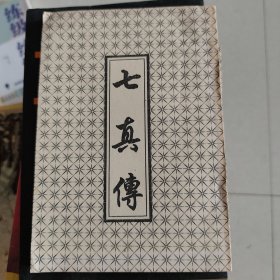 七真传（繁体竖版）