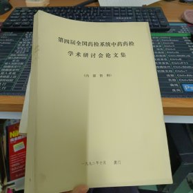 第四届全国药检系统中药药检学术研讨会论文集