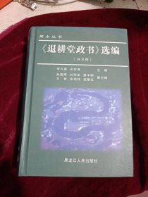 《退耕堂政书》选编 : 精装大32开