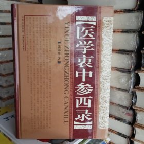 医学衷中参西录