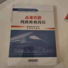 高速铁路岗位培训教材：高速铁路线路维修岗位