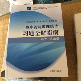 概率论与数理统计习题全解指南：浙大·第四版