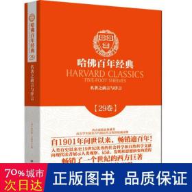 名著之前言与序言 外国现当代文学 (英)卡克斯顿等 新华正版