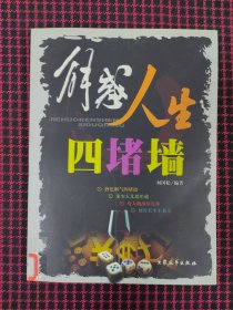 保正版！解惑人生四堵墙:酒色财气