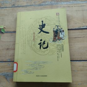 史记 图文双色版