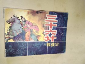 三十六计（六）败战计