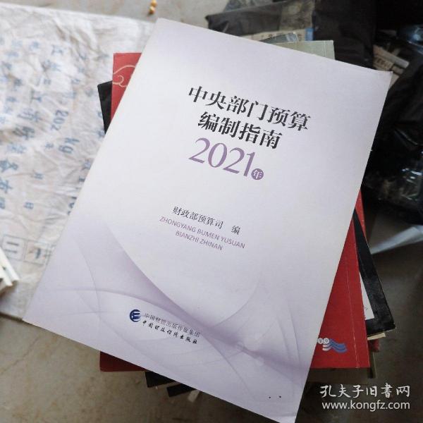 中央部门预算编制指南（2021年）