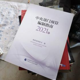 中央部门预算编制指南（2021年）