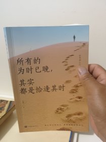 所有的为时已晚其实都是恰逢其时