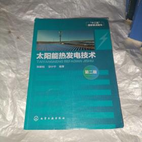 太阳能热发电技术（第二版）