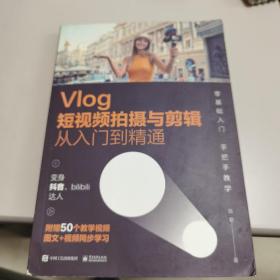 Vlog短视频拍摄与剪辑从入门到精通