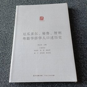 厄瓜多尔、秘鲁、智利粤籍华人述历史 公共关系 张应龙