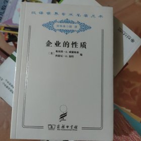 企业的性质 : 起源、演变和发展