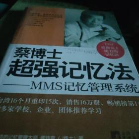 蔡博士超强记忆法：MMS记忆管理系统