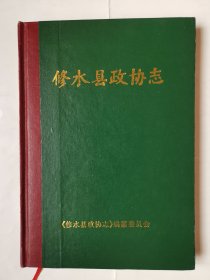 2330（全网超低价！）九江修水资料书：90年代大32开硬精装本《修水县政协志》（仅印1000册），1998年，较厚，237页，内有多幅领导题词、合影照片和修水县政协相关内容，内容丰富，印量少，仅1000册，值得选购和收藏！