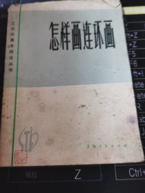 怎样画连环画