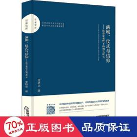 百家文库—演剧、仪式与信仰：民俗学视野下的例戏研究