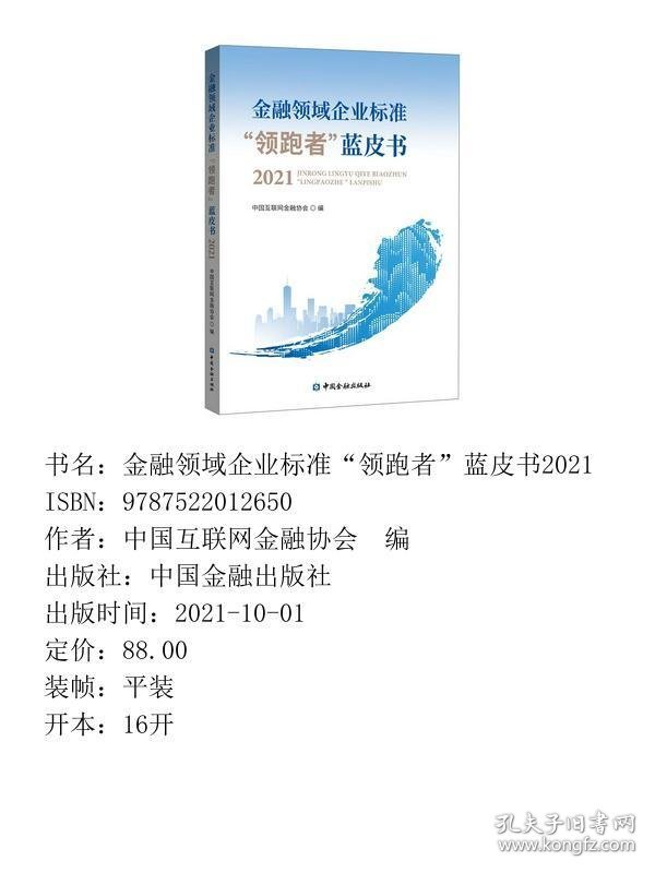 金融领域企业标准“领跑者”蓝皮书2021
