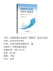 金融领域企业标准“领跑者”蓝皮书2021