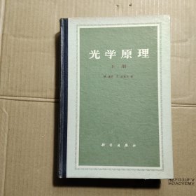 光学原理 上册