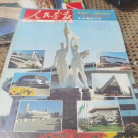 人民画报1990/9（总第507期）近九五品