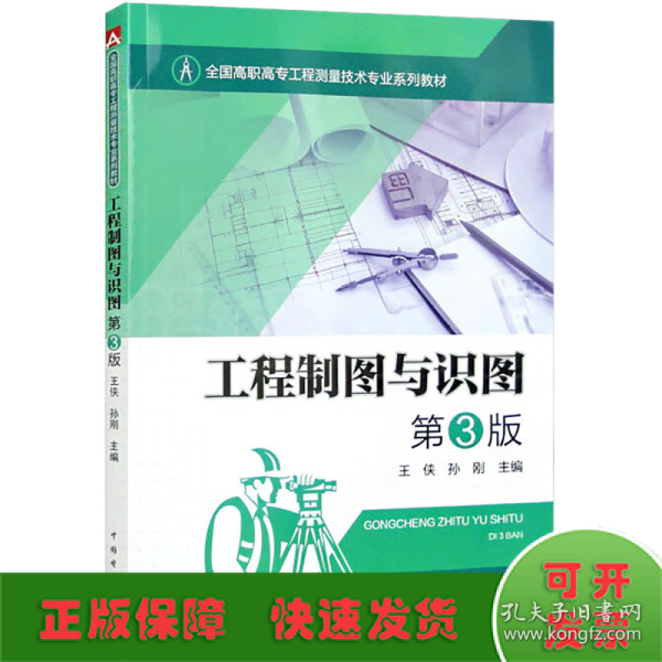 全国高职高专工程测量技术专业系列教材：工程制图与识图第3版