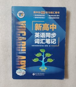 新高中英语同步词汇笔记