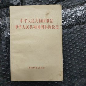 中华人民共和国刑法中华人民共和国刑事诉讼法。