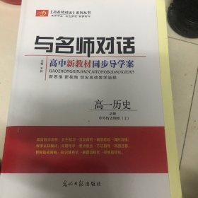 与名师对话高中新教材同步导学案高一历史中外历史纲要必修上