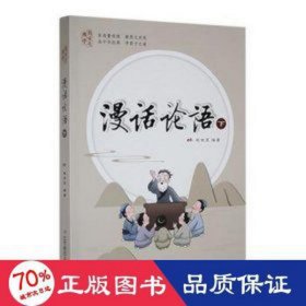 漫话论语：：下： 中国哲学 作者 新华正版