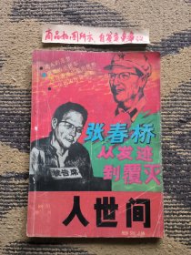 人世间88年10月增刊：张春桥从发迹到覆灭