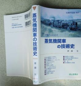 日文原版 日本蒸汽机车技术史 日本铁路史 蒸気机関车の技术史