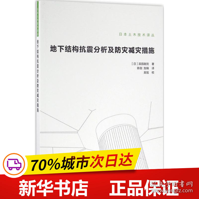 保正版！地下结构抗震分析及防灾减灾措施9787112192038中国建筑工业出版社(日)滨田政则 著;陈剑,加瑞 译