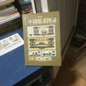 中国纸币图录：收藏与投资珍品（最新版）