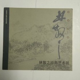 林散之绘画艺术展【著名美术史论家 郎绍君(桐翁）评价林散之艺术题鉴】