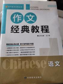 高考备考经典丛书，作文经典教程，读练经典方案，跨越新高考微点写仰