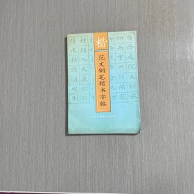 楷范文钢笔楷书字帖