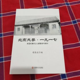 北京大学一九一七 首届校庆 名人索引 参考资料 （影印版资料）