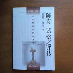 中国思想家评传丛书：陈寿裴松之评传