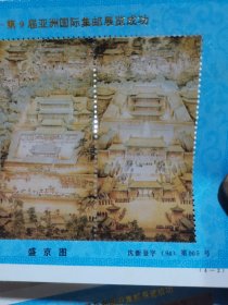 祝96中国第9届亚洲国际集邮展览成功（4全）