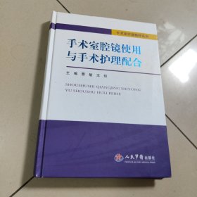 手术室腔镜使用与手术护理配合．手术室护理精粹系列【精装 原版 没勾画 后封面稍微破损