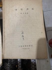 学记译述，三字经批注