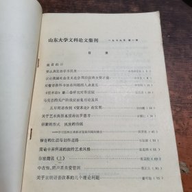 山东大学文科论文集刊 1979年第一期(创刊号)