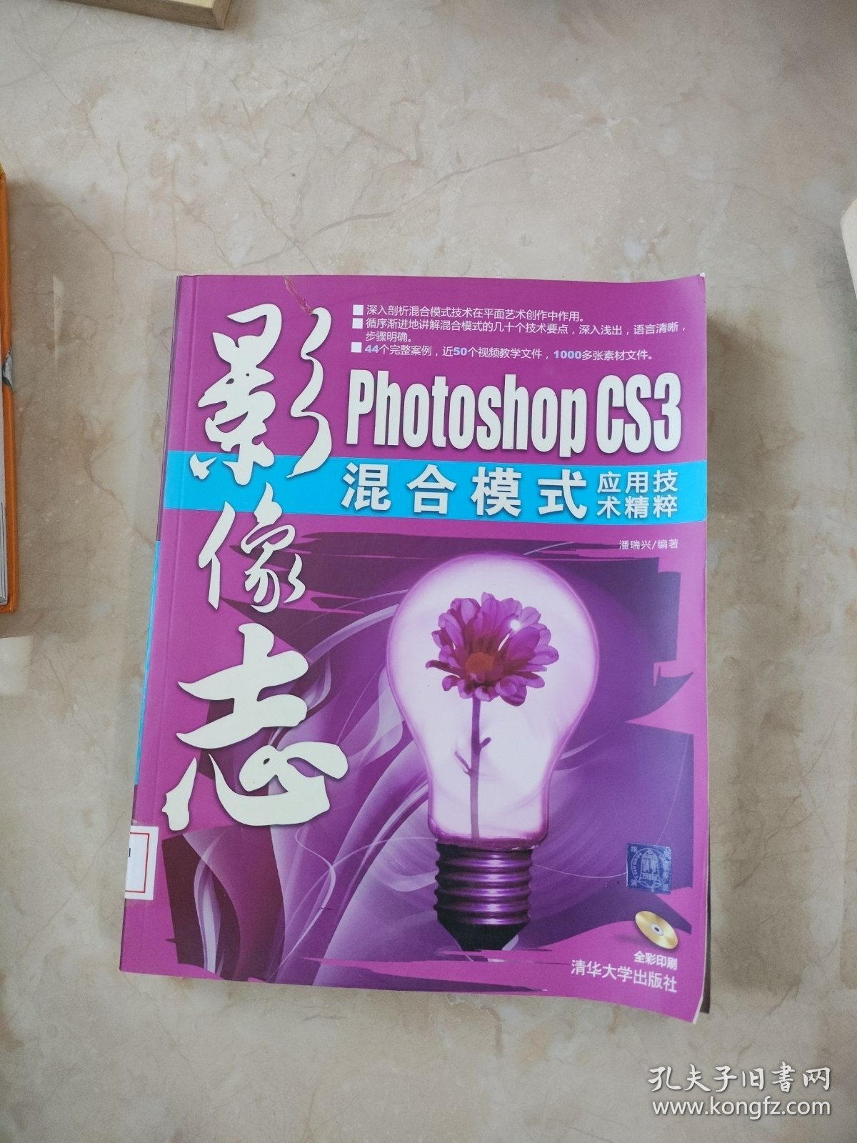 影像志——Photoshop CS3混合模式应用技术精粹 馆藏 正版 无笔迹