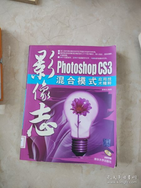 影像志——Photoshop CS3混合模式应用技术精粹 馆藏 正版 无笔迹