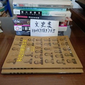 科技创新院士谈（全2册）