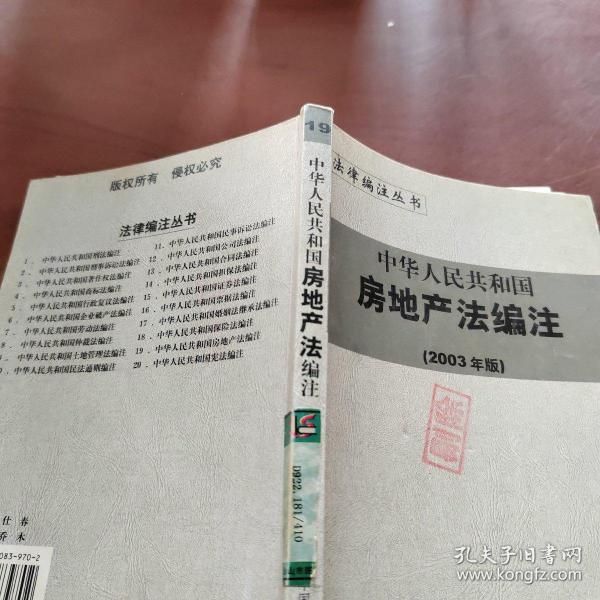 中华人民共和国行政复议法编注——法律编注丛书（5）
