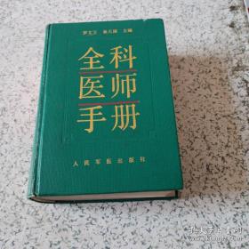 全科医师手册